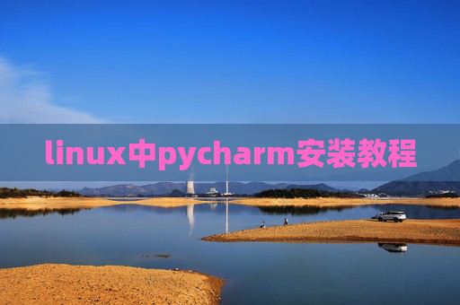 linux中pycharm安装教程